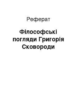 Реферат: Філософські погляди Григорія Сковороди