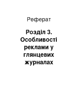 Реферат: Розділ 3. Особливості реклами у глянцевих журналах