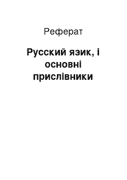 Реферат: Русский язик, і основні прислівники