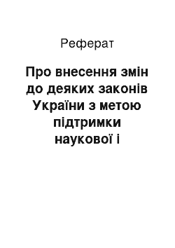 Реферат: Про внесення змін до деяких законів України з метою підтримки наукової і науково-технічної діяльності (01.12.98)