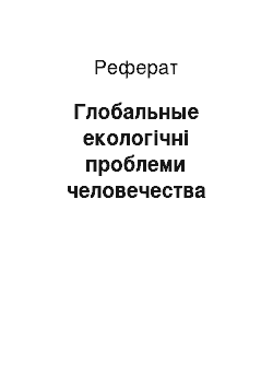 Реферат: Глобальные екологічні проблеми человечества