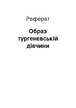 Реферат: Образ тургенєвській дівчини