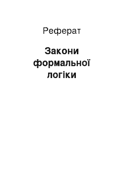 Реферат: Закони формальної логіки