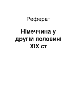 Реферат: Німеччина у другій половині ХІХ ст