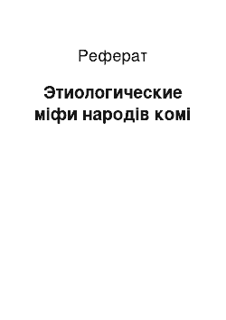 Реферат: Этиологические міфи народів комі