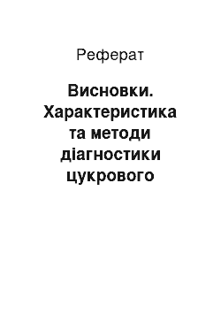 Реферат: Висновки. Характеристика та методи діагностики цукрового діабету