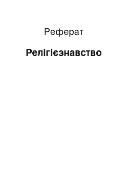 Реферат: Религиоведение