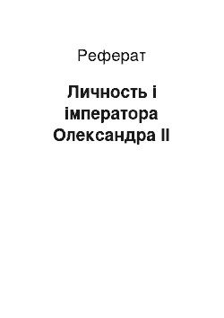 Реферат: Личность і імператора Олександра ІІ