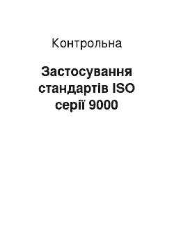 Контрольная: Застосування стандартів ISO серії 9000