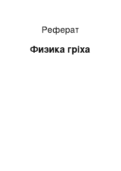 Реферат: Физика гріха