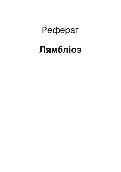 Реферат: Лямблиоз