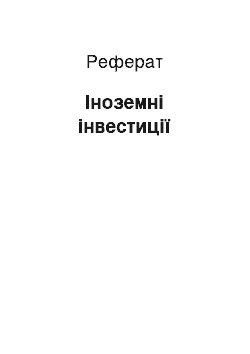 Реферат: Іноземні інвестиції