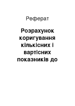 Реферат: Розрахунок коригування кількісних і вартісних показників до податкової накладної