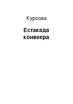 Курсовая: Естакада конвеєра