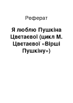 Реферат: Я люблю Пушкіна Цвєтаєвої (цикл М. Цвєтаєвої «Вірші Пушкіну»)