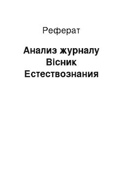 Реферат: Анализ журналу Вісник Естествознания