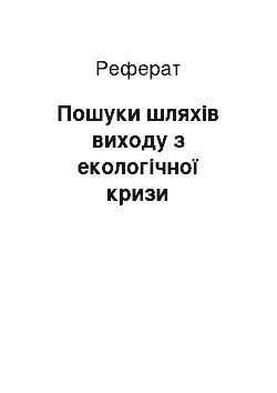 Реферат: Пошуки шляхів виходу з екологічної кризи