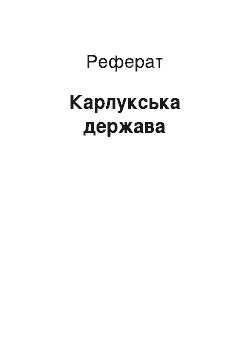 Реферат: Карлукська держава