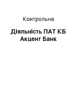 Контрольная: Діяльність ПАТ КБ Акцент Банк