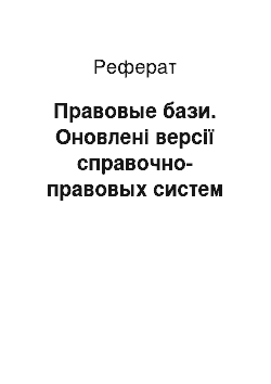 Реферат: Правовые бази. Оновлені версії справочно-правовых систем