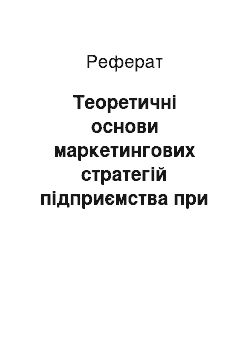 Реферат: Теоретические основы маркетинговЫХ стратегиЙ предприятия при выходе на внешний рынок