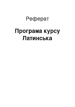 Реферат: Программа курсу Латинський язык