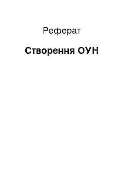 Реферат: Створення ОУН