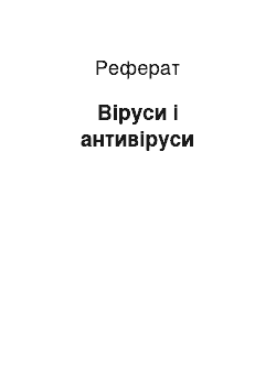 Реферат: Віруси і антивіруси