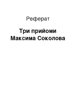 Реферат: Три прийому Максима Соколова