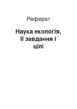 Реферат: Наука екологія, її завдання і цілі