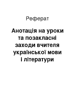 Реферат: Анотація на уроки та позакласні заходи вчителя української мови і літератури Коломийської гімназії Щепан Оксани Миколаївни