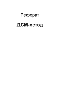 Реферат: ДСМ-метод