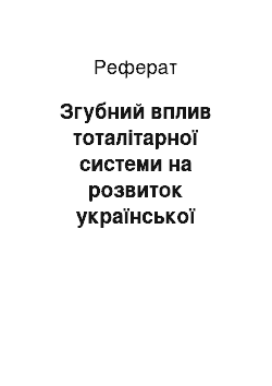 Реферат: Згубний вплив тоталітарної системи на розвиток української культури