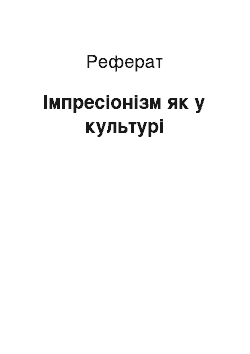 Реферат: Импрессионизм як в культуре