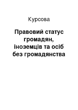 Курсовая: Правовий статус громадян, іноземців та осіб без громадянства