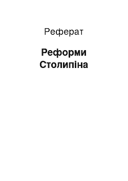 Реферат: Реформы Столыпина