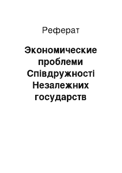 Реферат: Экономические проблеми Співдружності Незалежних государств