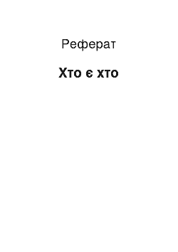 Реферат: Хто є хто