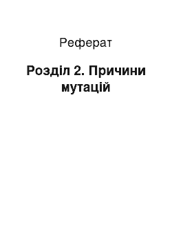 Реферат: Розділ 2. Причини мутацій