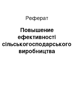 Реферат: Повышение ефективності сільськогосподарського виробництва