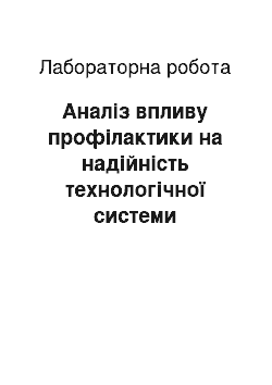 Лабораторная работа: Аналіз впливу профілактики на надійність технологічної системи