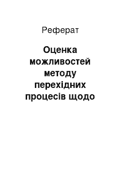 Реферат: Оценка можливостей методу перехідних процесів щодо верхню частину геологічного розтину