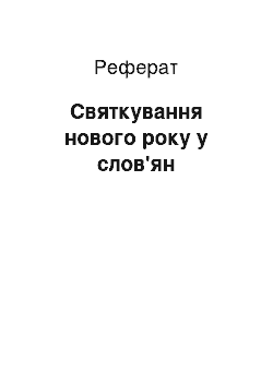 Реферат: Святкування нового року у слов"ян