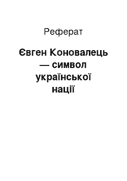 Реферат: Євген Коновалець — символ української нації