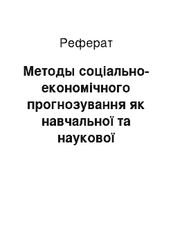 Реферат: Методы соціально-економічного прогнозування як навчальної та наукової дисципліни