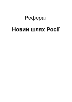 Реферат: Новый шлях России