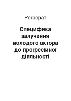 Реферат: Специфика залучення молодого актора до професійної діяльності