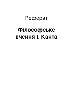 Реферат: Філософське вчення І. Канта