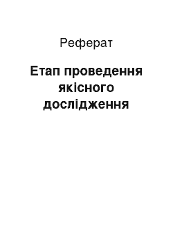 Реферат: Этап проведения качественного исследования