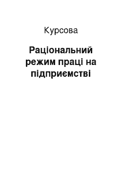 Курсовая: Раціональний режим праці на підприємстві